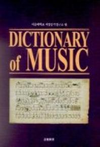 DICTIONARY OF MUSIC(음악사전)