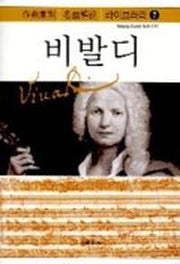 비발디(작곡가별 명곡해설 라이브러리 7)