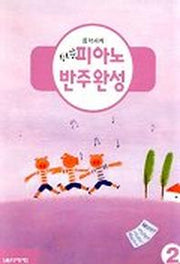 쉬운 피아노 반주완성 2