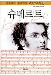 슈베르트(작곡가별 명곡해설 라이브러리 13)