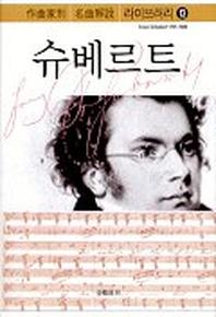 슈베르트(작곡가별 명곡해설 라이브러리 13)