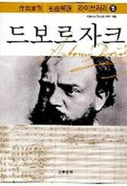 드보르자크(작곡가별 명곡해설 라이브러리 15)