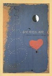 음악 마인드 과학(음악학총서 3)