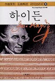 하이든(작곡가별 명곡해설 라이브러리 10)