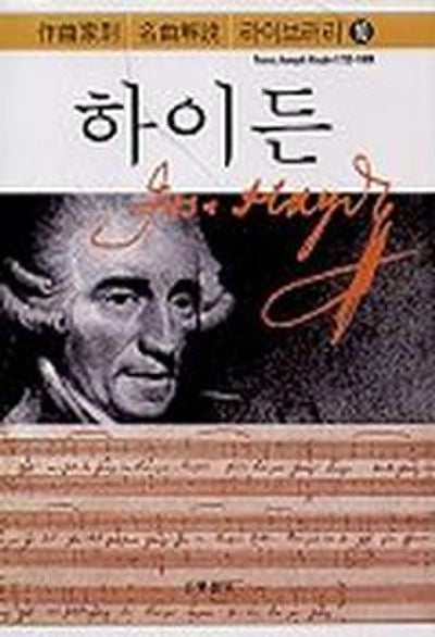하이든(작곡가별 명곡해설 라이브러리 10)