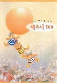 나의 새로운 시작 체르니 100