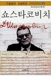 쇼스타코비치(작곡가별 명곡해설 라이브러리 26)