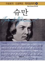 슈만(작곡가별 명곡해설 라이브러리 14)
