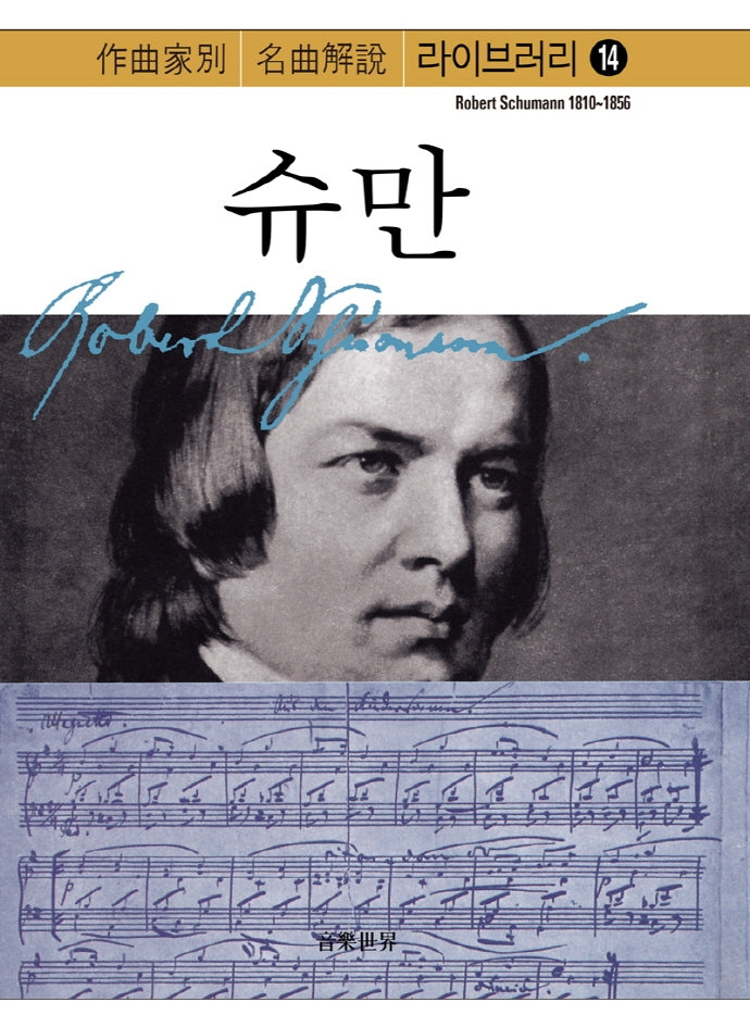 슈만(작곡가별 명곡해설 라이브러리 14)