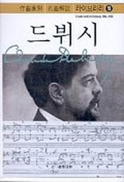 드뷔시(작곡가별 명곡해설 라이브러리 18)