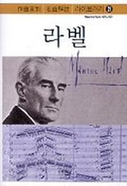 라벨(작곡가별 명곡해설 라이브러리 21)