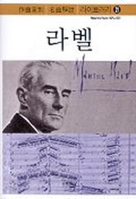 라벨(작곡가별 명곡해설 라이브러리 21)
