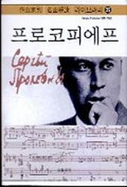 프로코피에프(작곡가별 명곡해설 라이브러리 25)