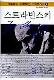 스트라빈스키(작곡가별 명곡해설 라이브러리 24)