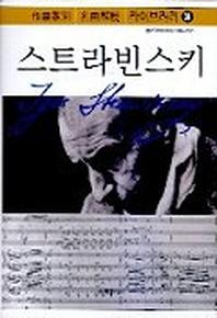 스트라빈스키(작곡가별 명곡해설 라이브러리 24)