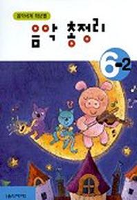 음악총정리 6-2