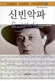 신빈악파(작곡가별 명곡해설 라이브러리 23)