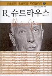 R.슈트라우스(작곡가별 명곡해설 라이브러리 22)
