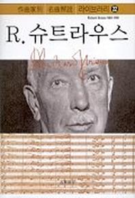 R.슈트라우스(작곡가별 명곡해설 라이브러리 22)