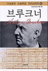브루크너(작곡가별 명곡해설 라이브러리 16)