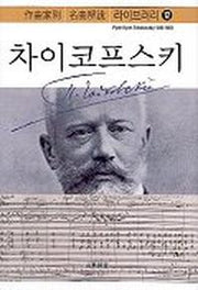 차이코프스키(작곡가별 명곡해설 라이브러리 12)