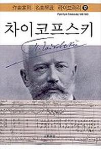차이코프스키(작곡가별 명곡해설 라이브러리 12)