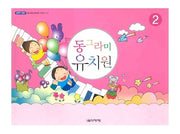 동그라미 유치원 2