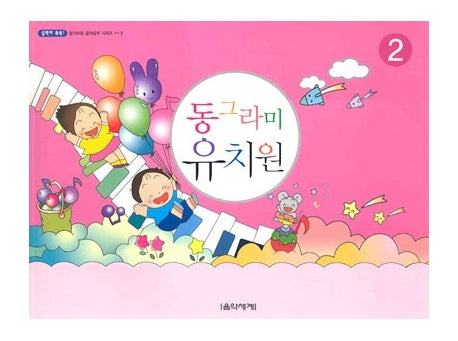 동그라미 유치원 2