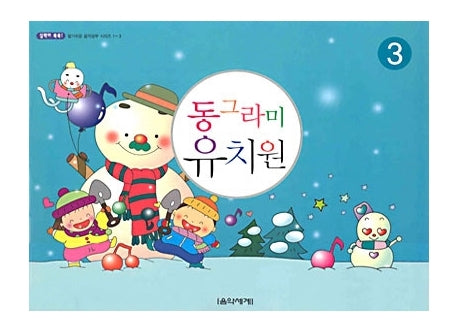 동그라미 유치원 3