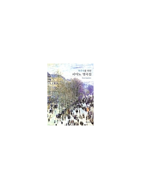 피아노 명곡집(독주자를 위한)