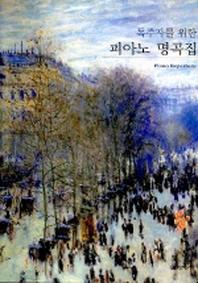 피아노 명곡집(독주자를 위한)(스프링)