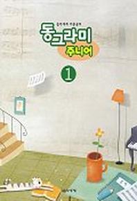 동그라미 주니어 1