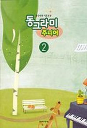 동그라미 주니어 2