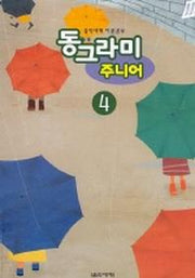 동그라미 주니어 4