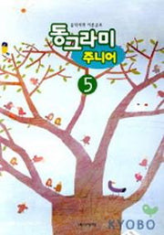 동그라미 주니어 5