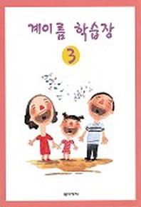 계이름 학습장 3