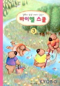 바이엘 스쿨 3