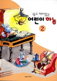 어린이 하농 2(쉽고 재미있는)