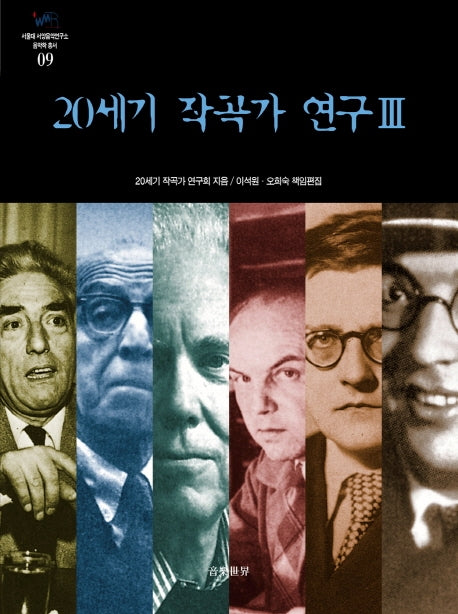 20세기 작곡가 연구 3(서울대 서양음악연구소 음악학 총서 9)