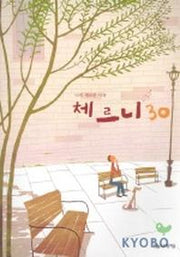 체르니 30(나의 새로운 시작)