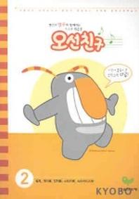오선친구 2