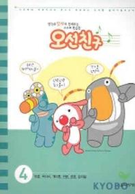 오선친구 4