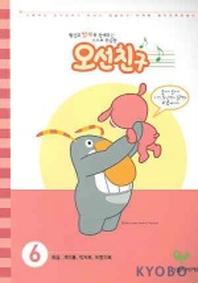 오선친구 6