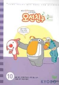 오선친구 10