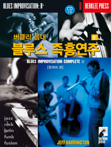 블루스 즉흥연주 Bb(한국어판)(버클리 음대)(CD1장포함)