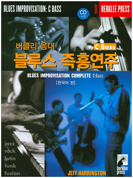 블루스 임프로비제이션 C Bass(버클리 음대)(CD1장포함)