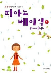 피아노 베이직 1