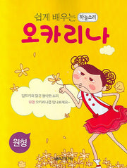 쉽게 배우는 오카리나(원형)