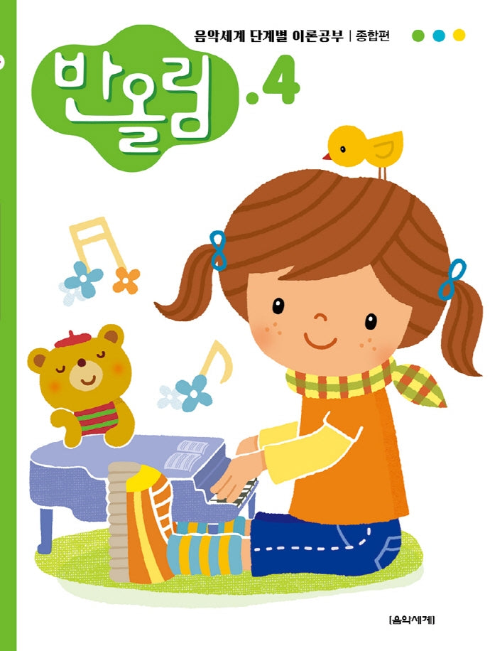 반올림 4(음악세계 단계별 이론공부)