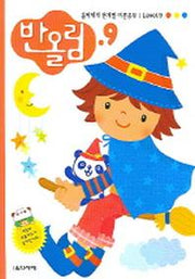반올림 9(단계별 이론공부)